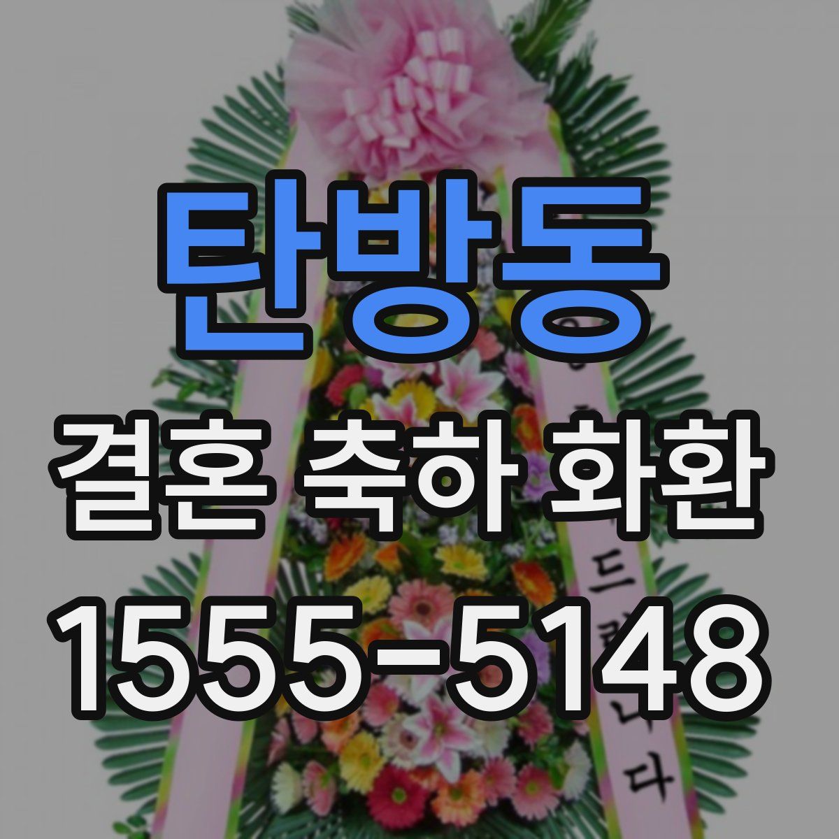 탄방동 결혼 축하 화환