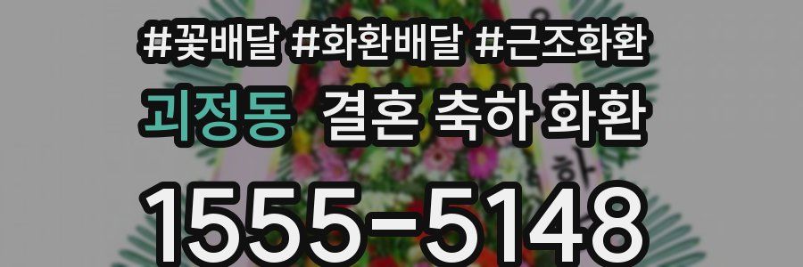 괴정동 결혼 축하 화환