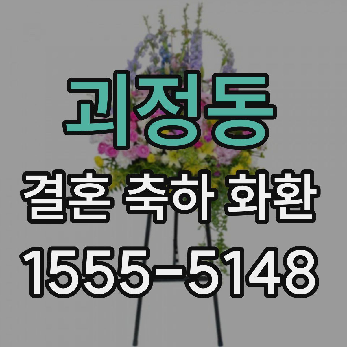 괴정동 결혼 축하 화환