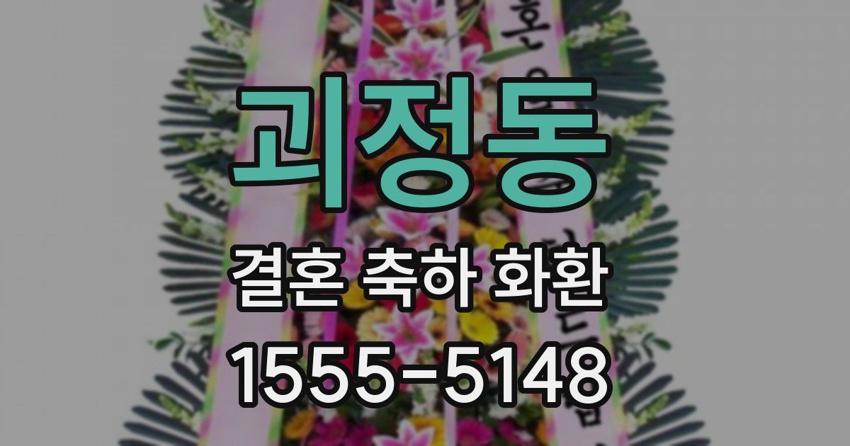 괴정동 결혼 축하 화환