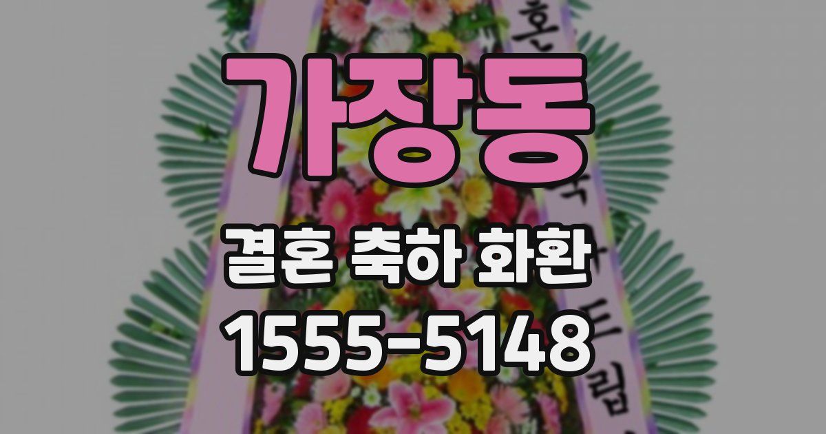 가장동 결혼 축하 화환