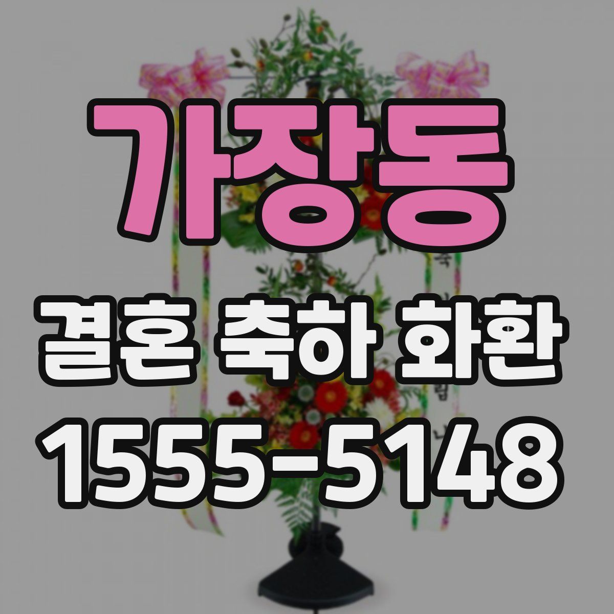 가장동 결혼 축하 화환