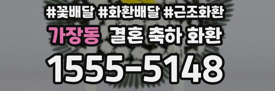 가장동 결혼 축하 화환