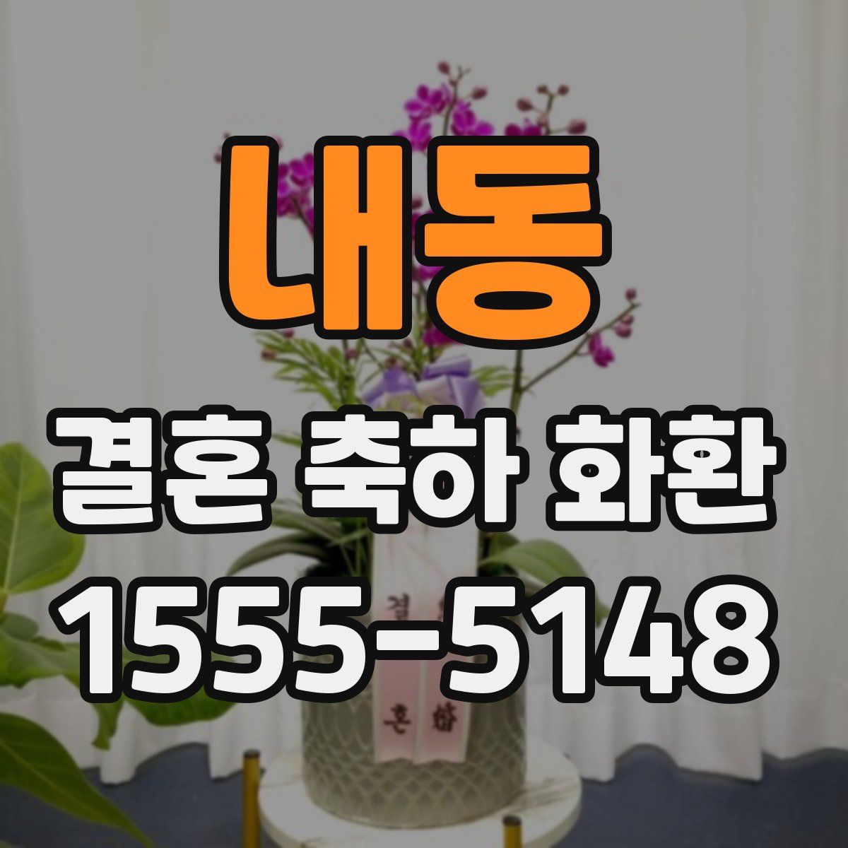 내동 결혼 축하 화환