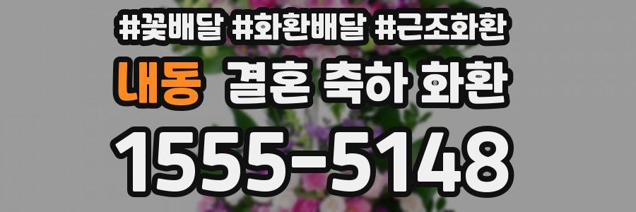 내동 결혼 축하 화환