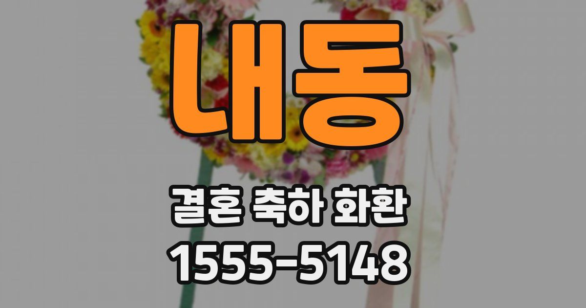 내동 결혼 축하 화환