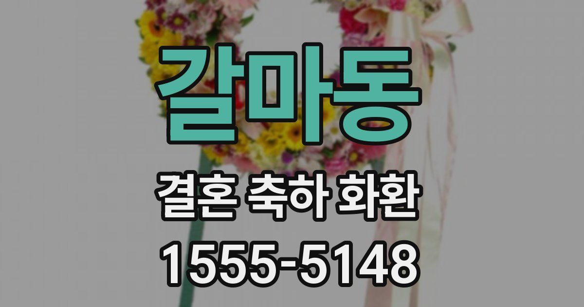 갈마동 결혼 축하 화환