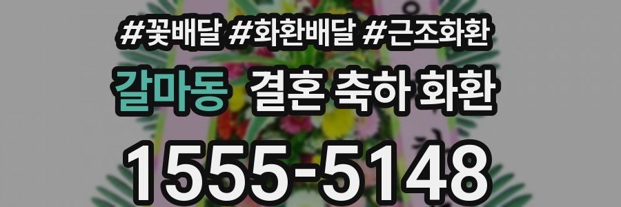갈마동 결혼 축하 화환