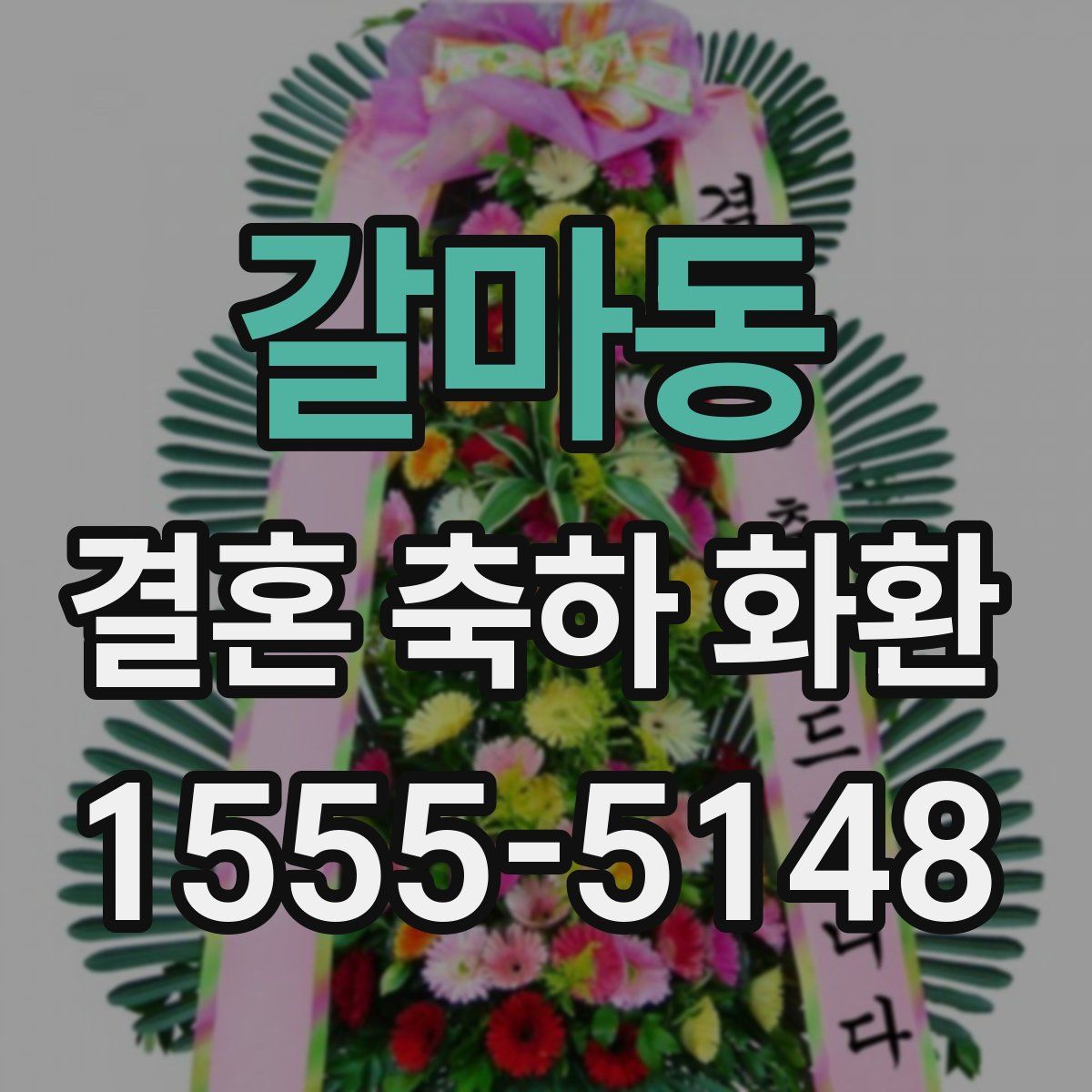 갈마동 결혼 축하 화환