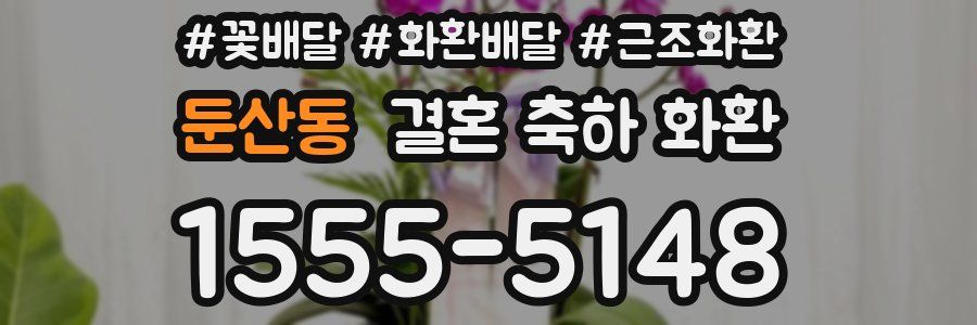 둔산동 결혼 축하 화환