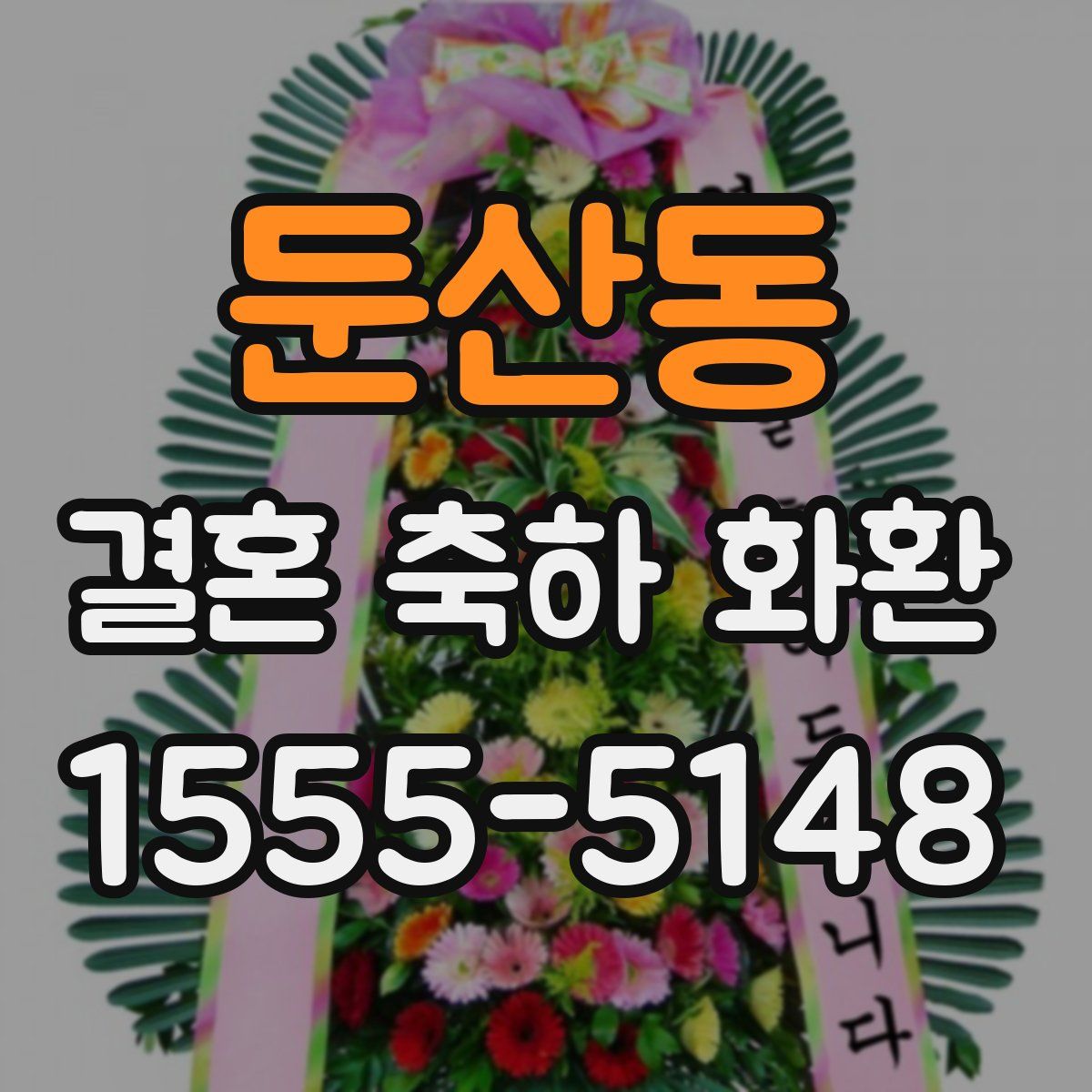 둔산동 결혼 축하 화환