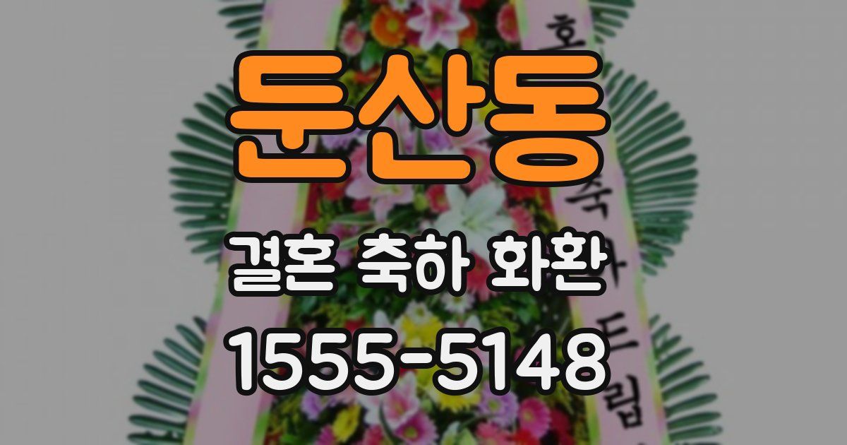 둔산동 결혼 축하 화환