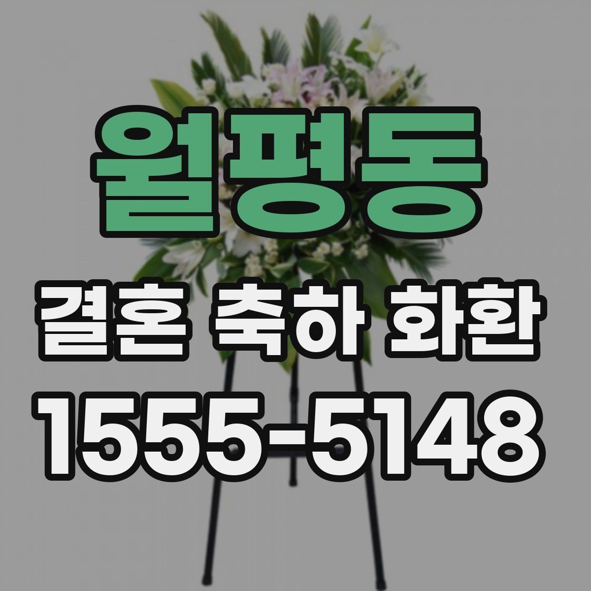 월평동 결혼 축하 화환 예약 전 비교 포인트 정리