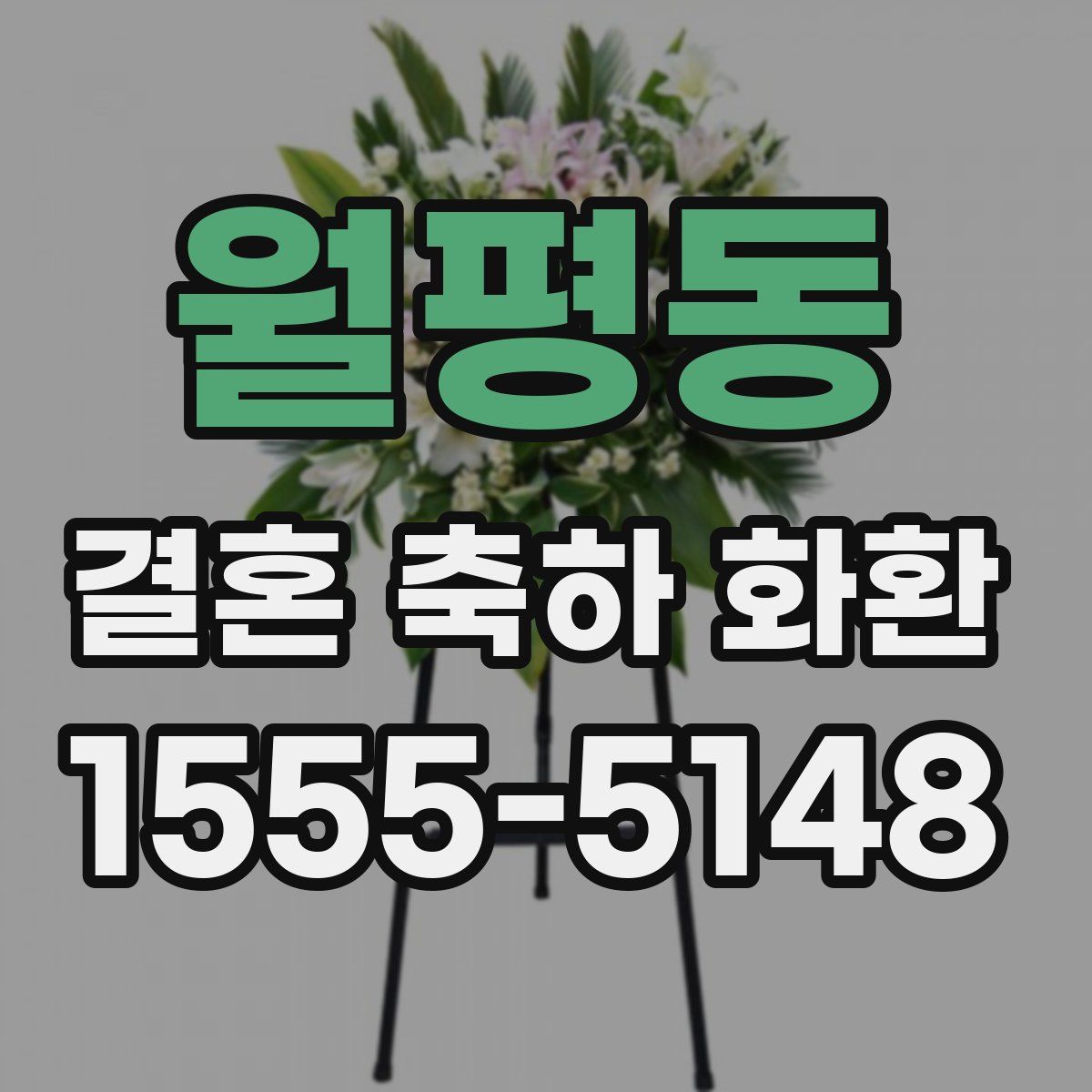 월평동 결혼 축하 화환
