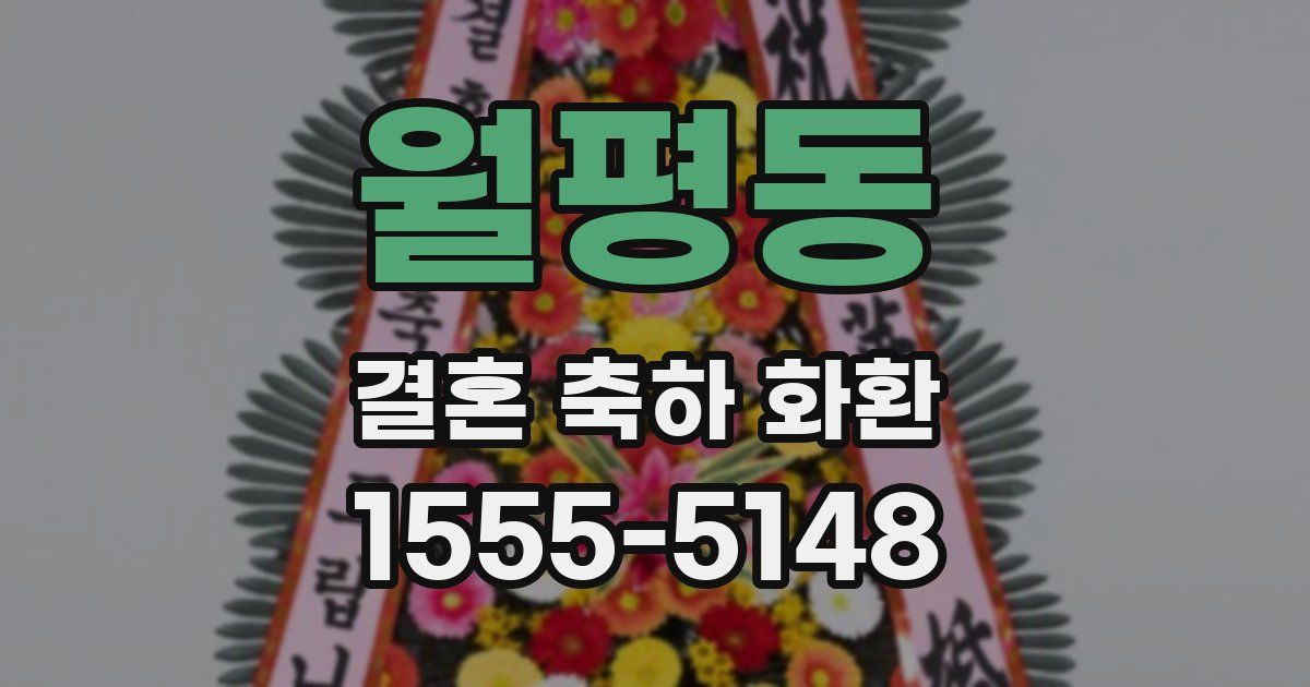 월평동 결혼 축하 화환