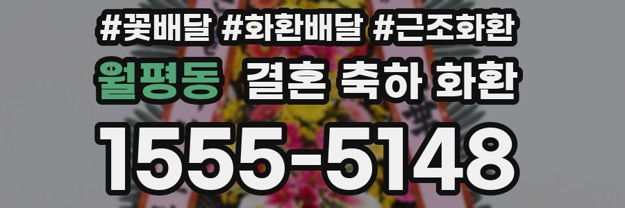 월평동 결혼 축하 화환