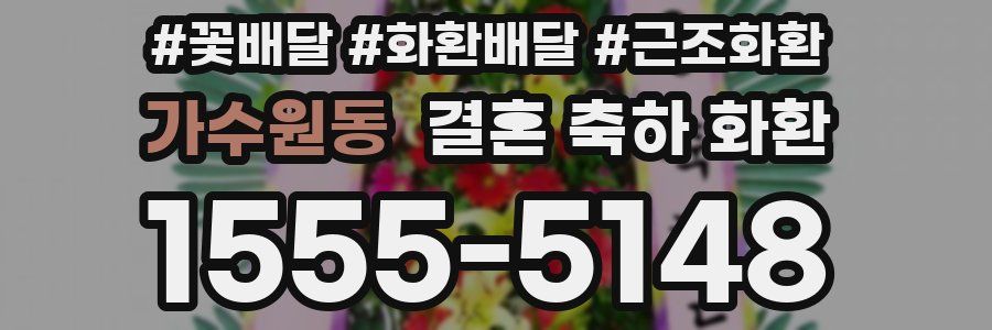 가수원동 결혼 축하 화환