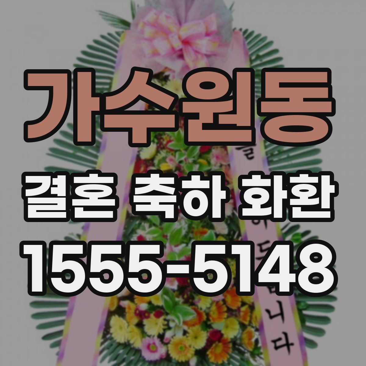 가수원동 결혼 축하 화환