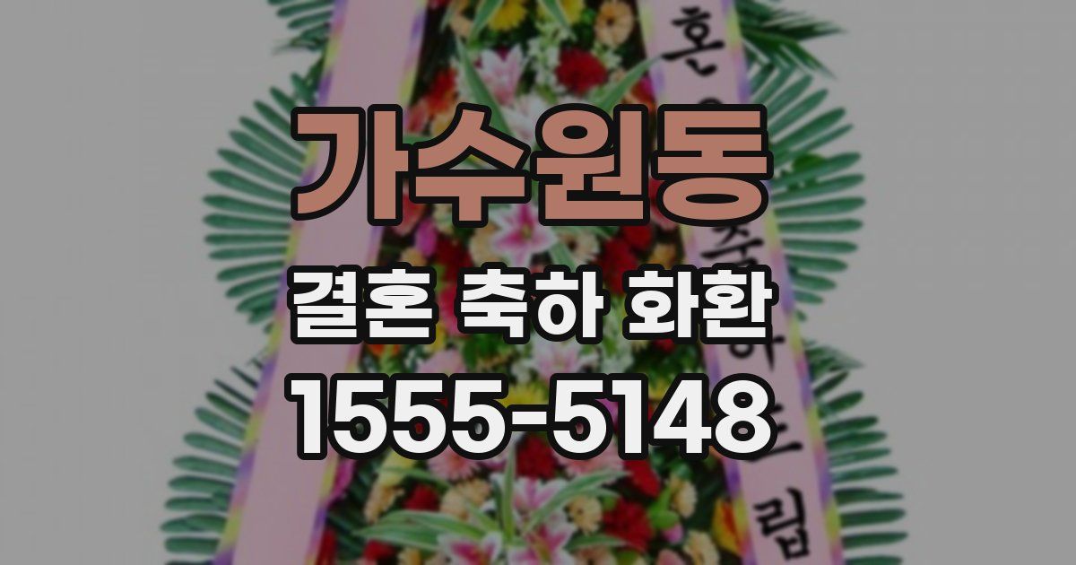 가수원동 결혼 축하 화환