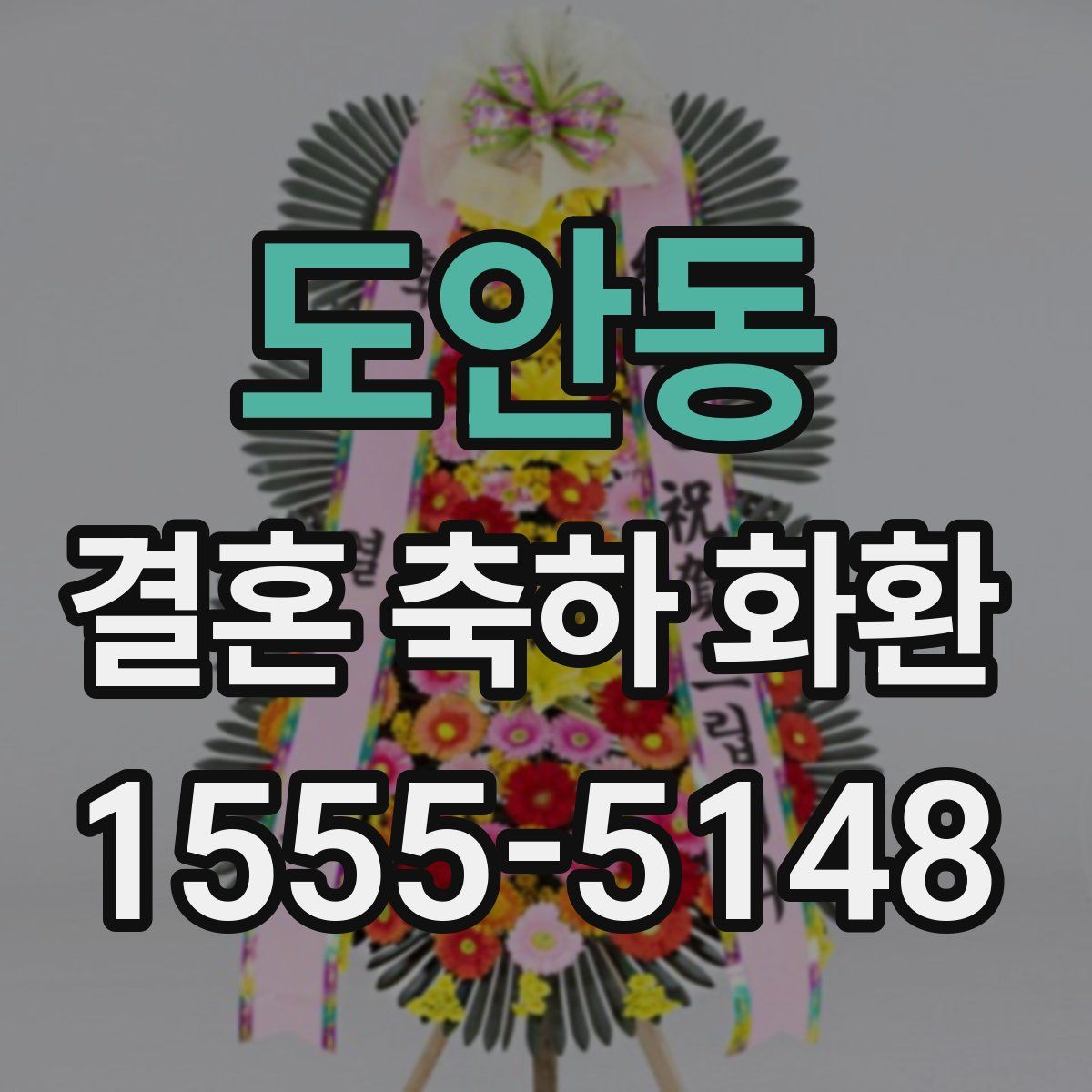 도안동 결혼 축하 화환