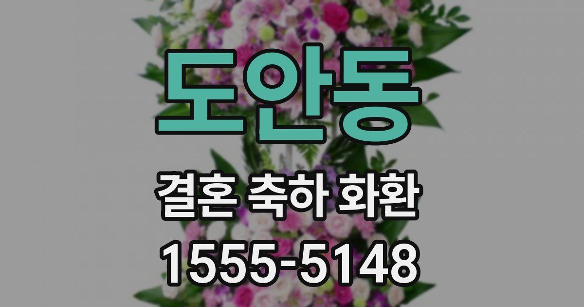 도안동 결혼 축하 화환