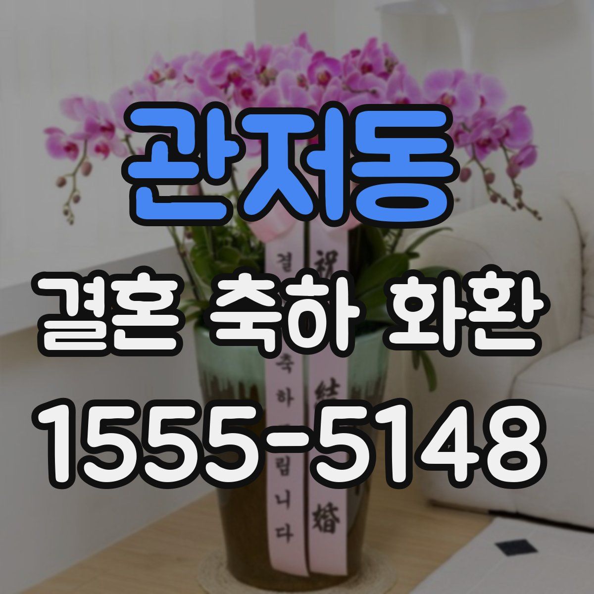 관저동 결혼 축하 화환