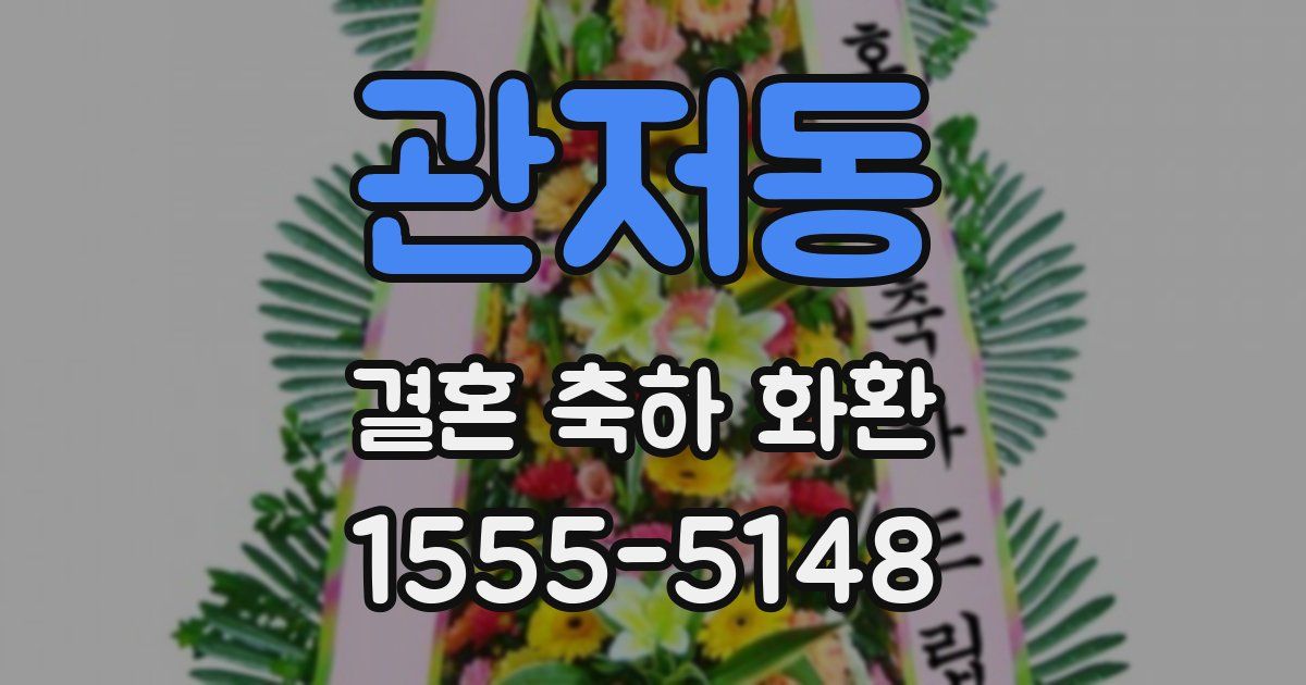 관저동 결혼 축하 화환