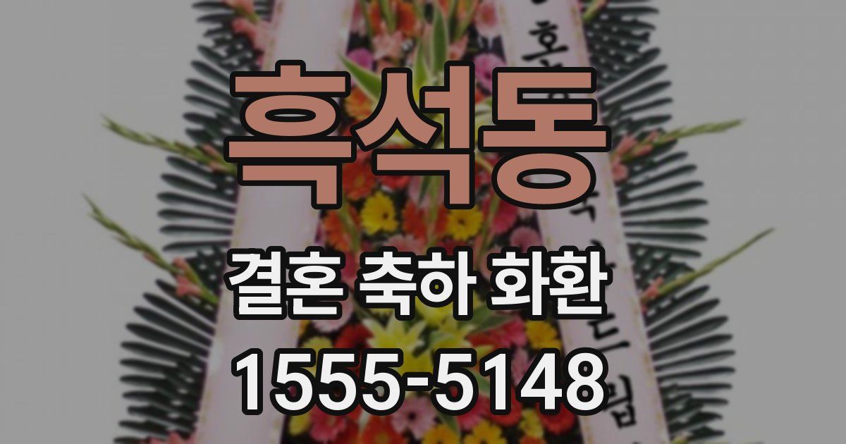 흑석동 결혼 축하 화환