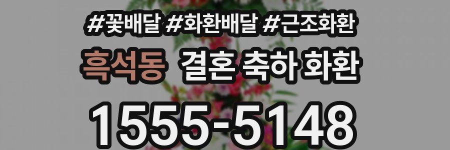 흑석동 결혼 축하 화환