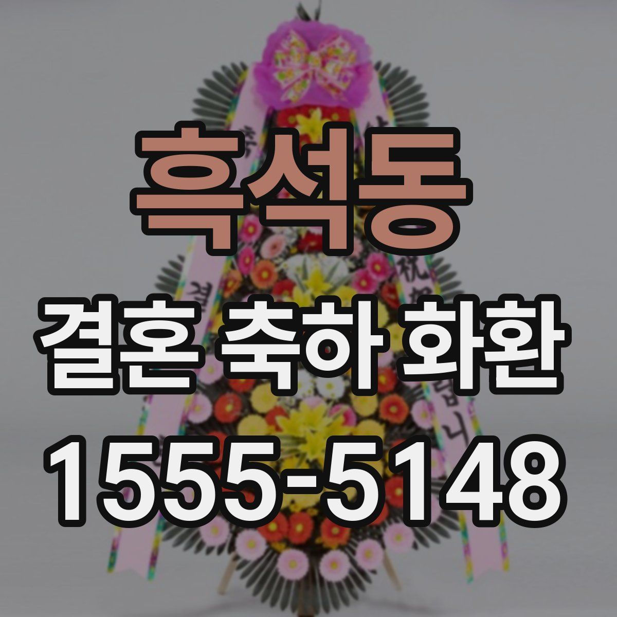 흑석동 결혼 축하 화환