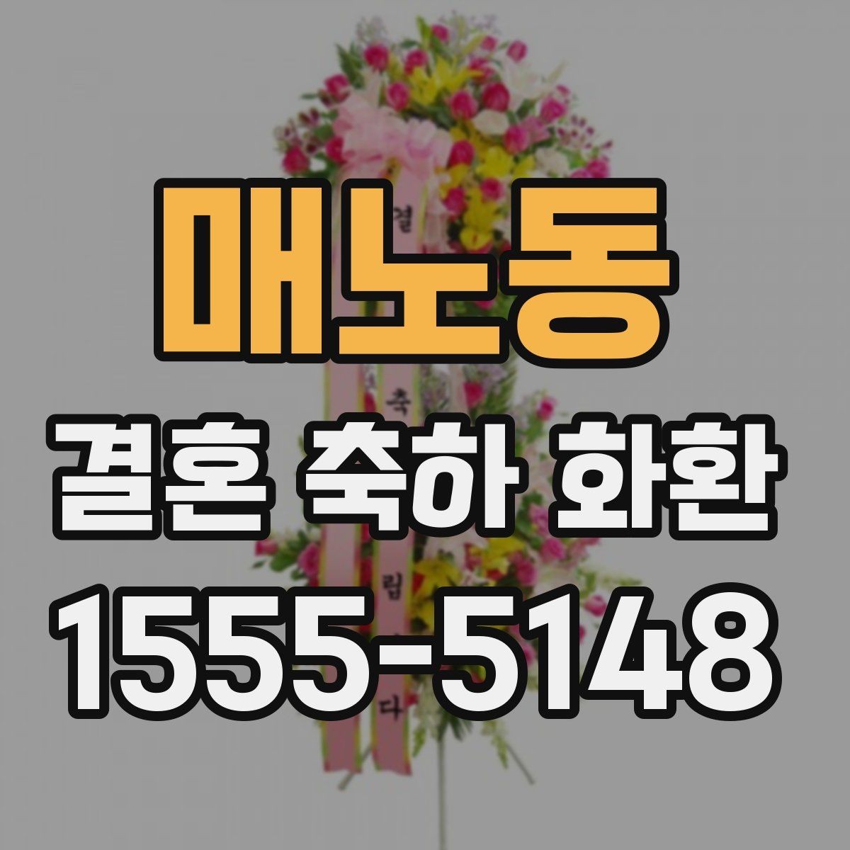 매노동 결혼 축하 화환 주문 후 확인해야 할 사항