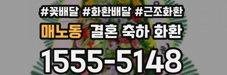 매노동 결혼 축하 화환