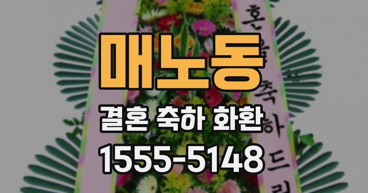 매노동 결혼 축하 화환