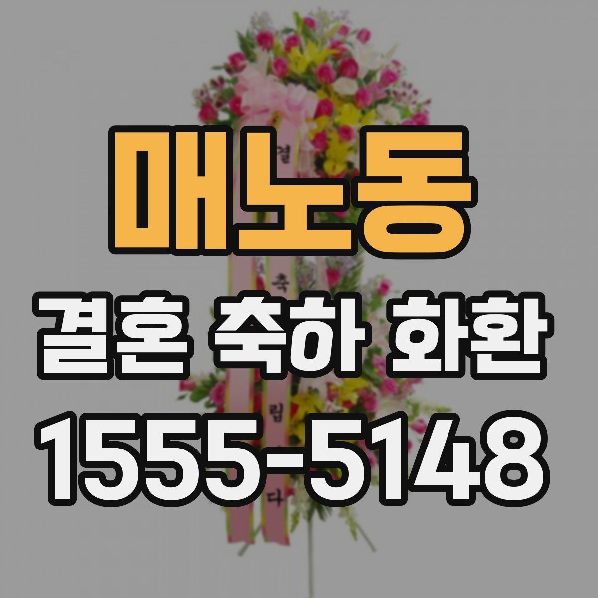 매노동 결혼 축하 화환