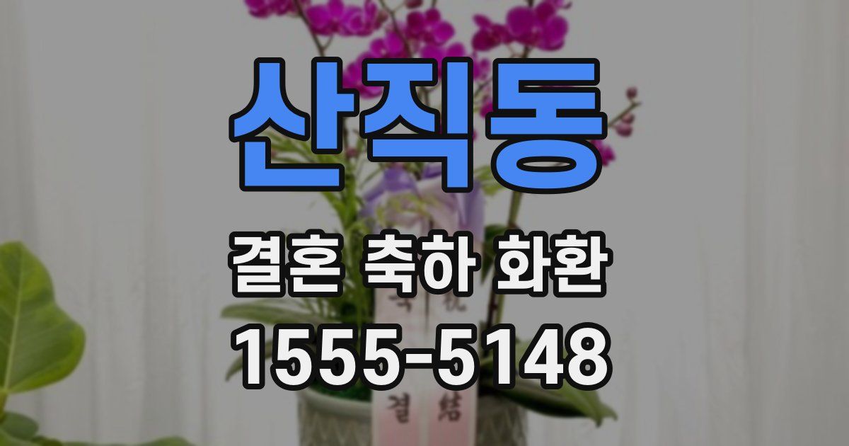 산직동 결혼 축하 화환