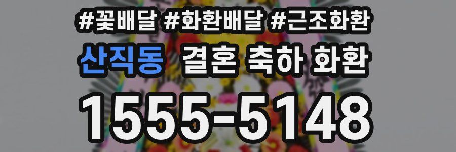 산직동 결혼 축하 화환