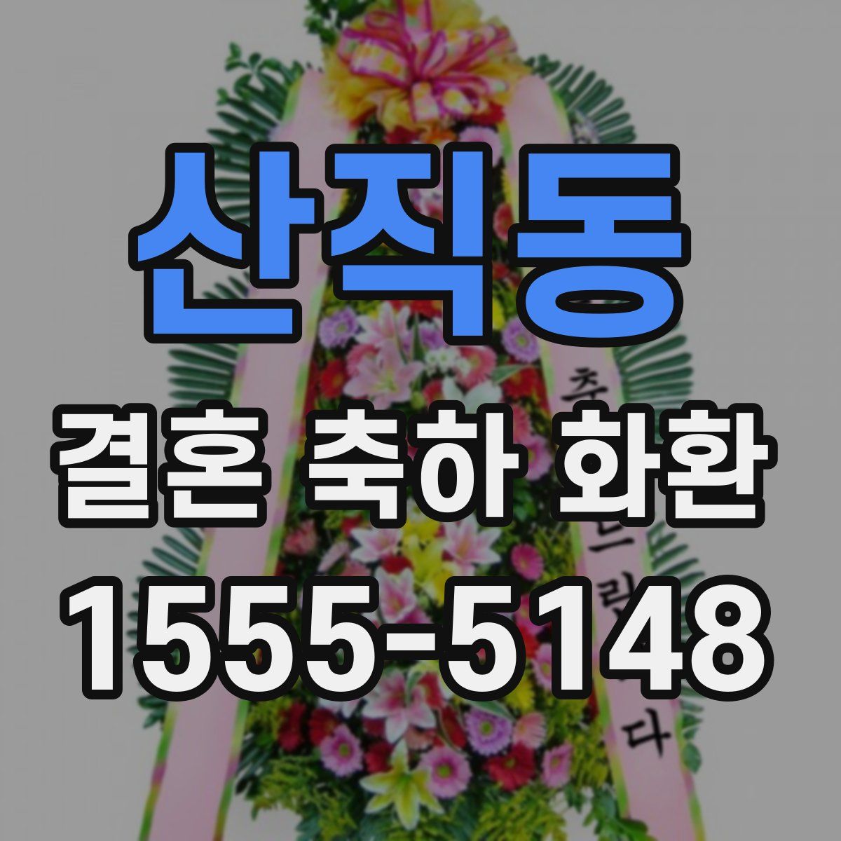 산직동 결혼 축하 화환