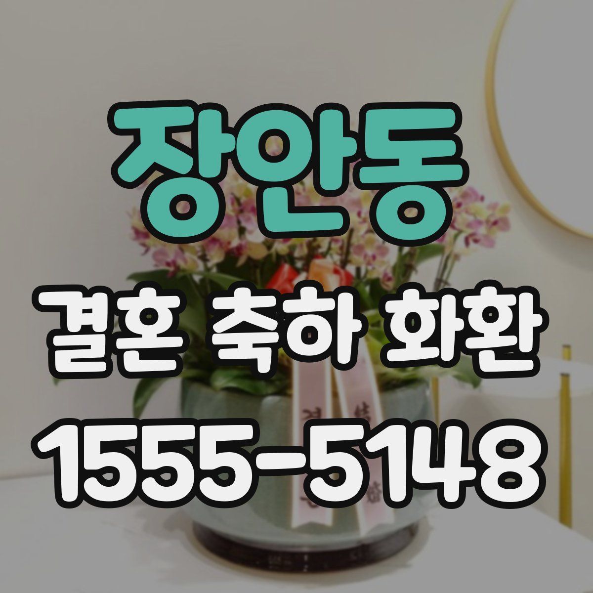 장안동 결혼 축하 화환
