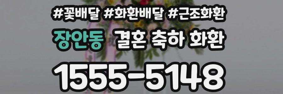 장안동 결혼 축하 화환
