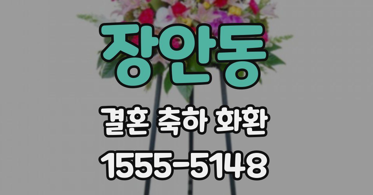 장안동 결혼 축하 화환