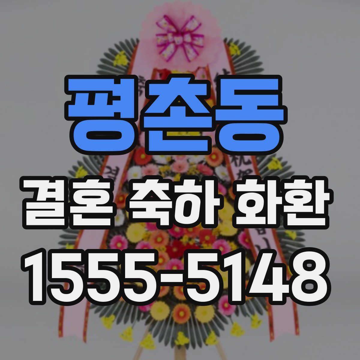 평촌동 결혼 축하 화환