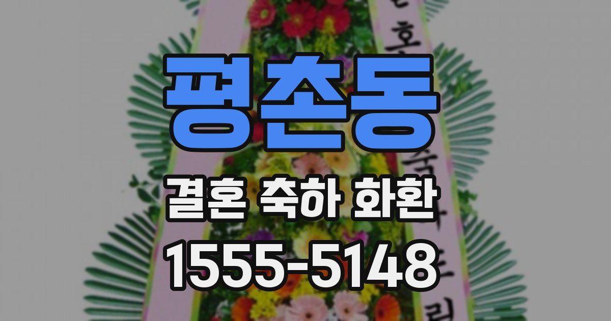 평촌동 결혼 축하 화환