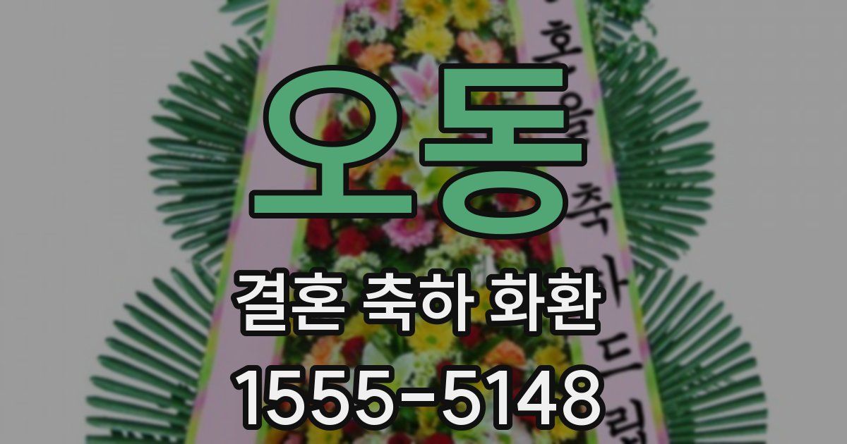 오동 결혼 축하 화환