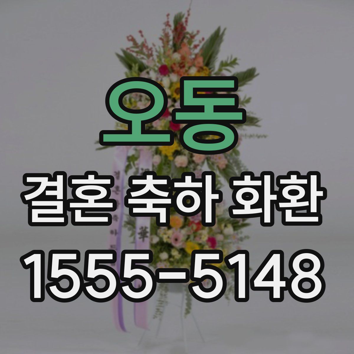 오동 결혼 축하 화환