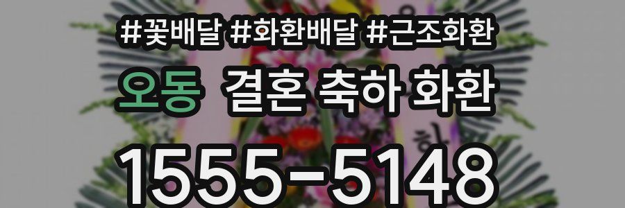 오동 결혼 축하 화환