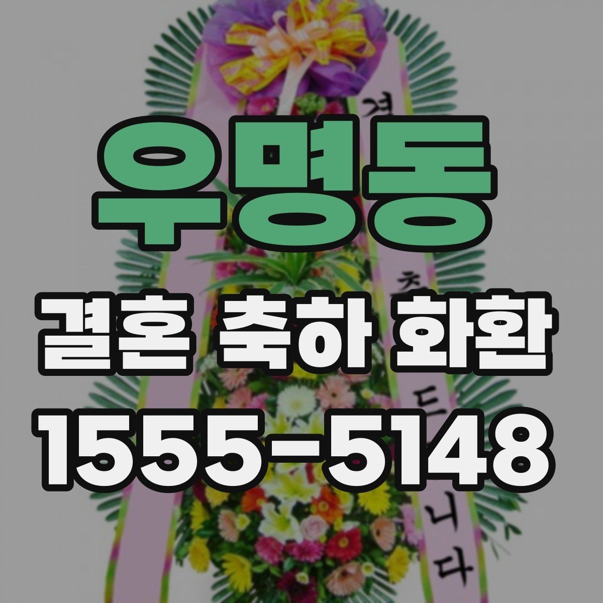 우명동 결혼 축하 화환 전달 시간 정할 때 유의점