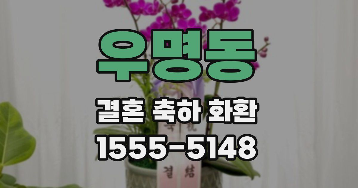 우명동 결혼 축하 화환