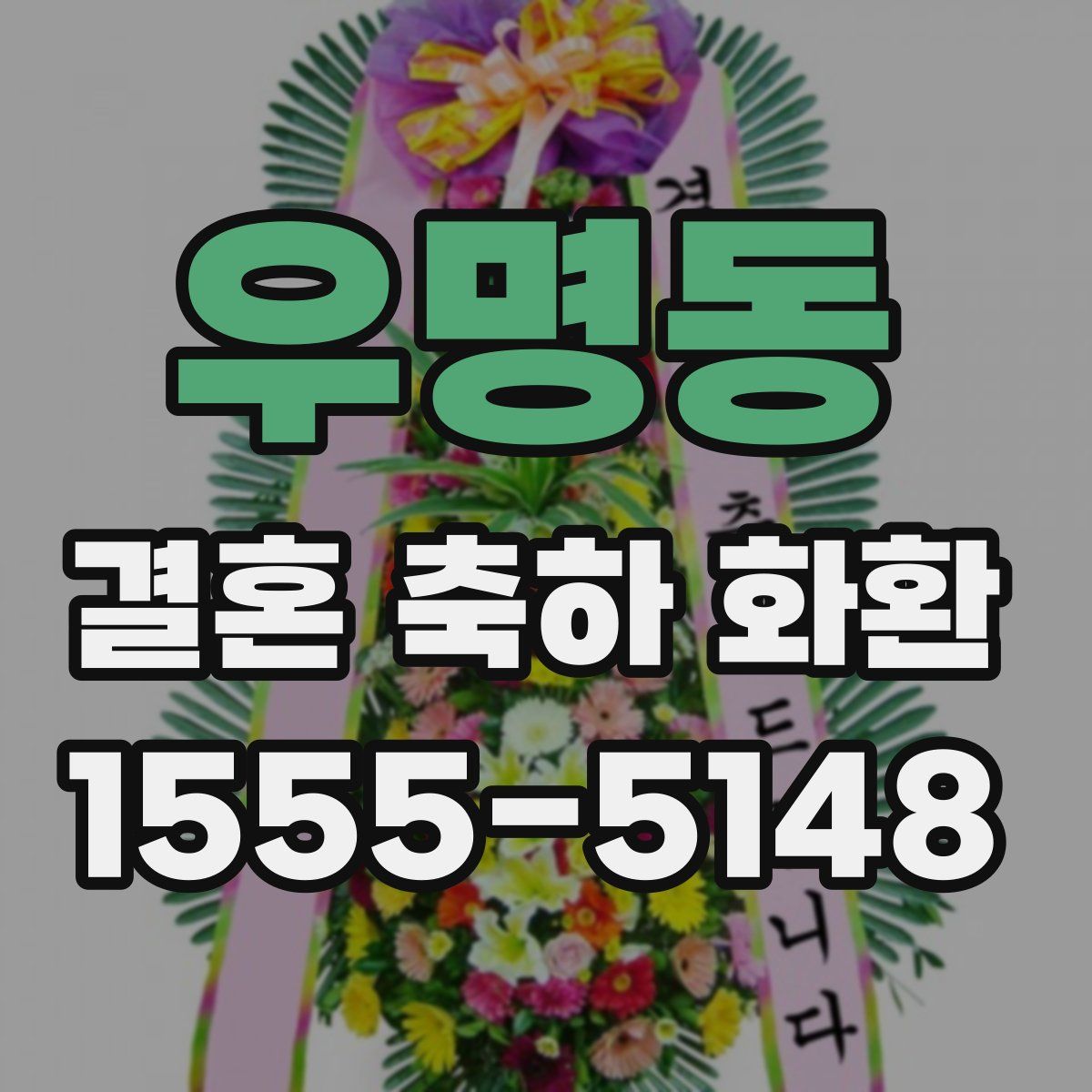 우명동 결혼 축하 화환
