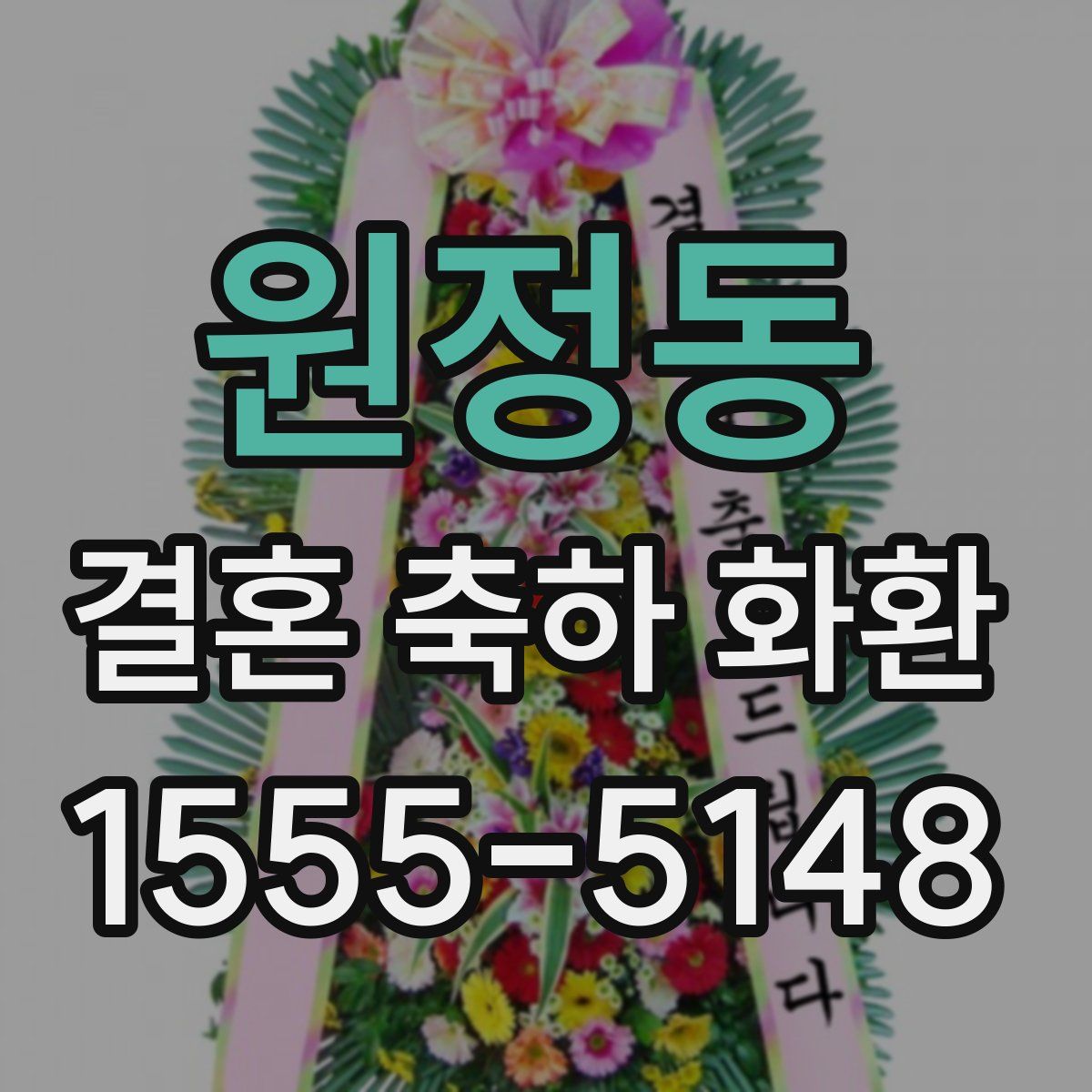 원정동 결혼 축하 화환