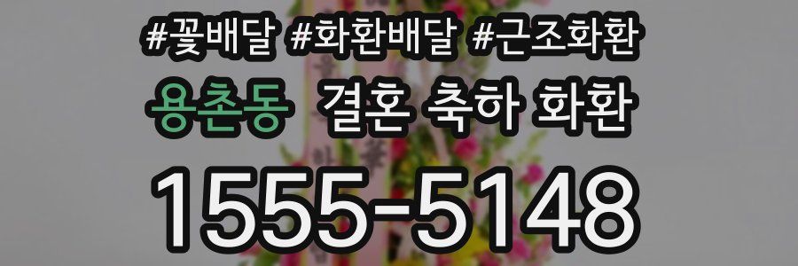 용촌동 결혼 축하 화환
